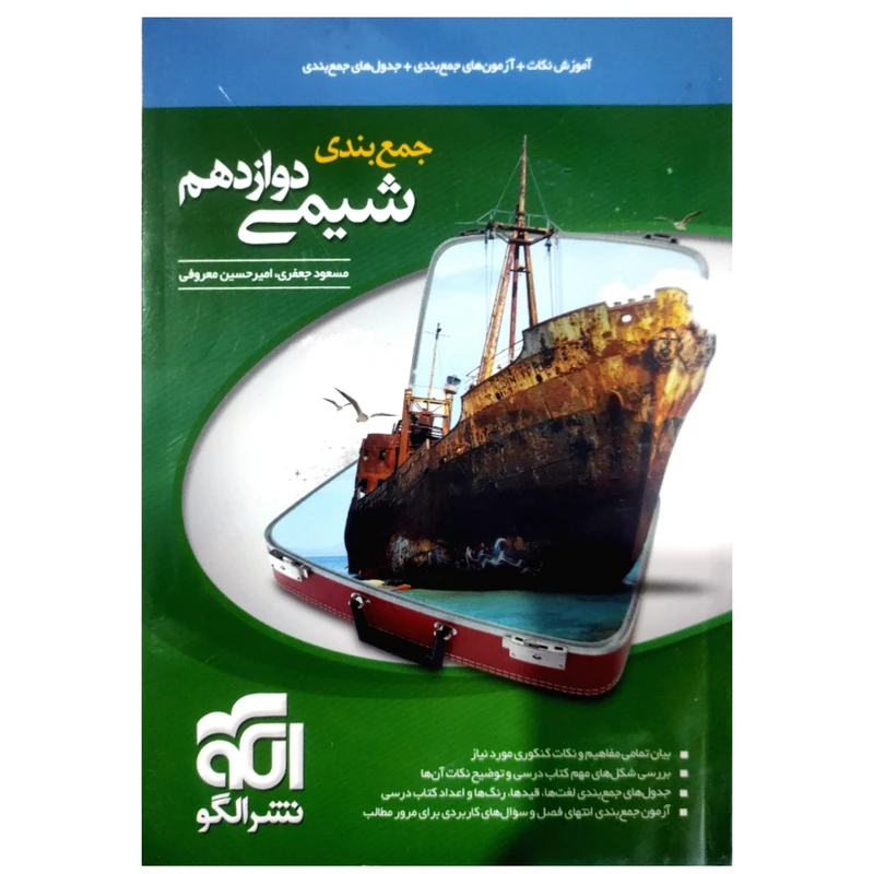 کتاب جمع بندی شیمی دوازدهم اثر مسعود جعفری نشر الگو