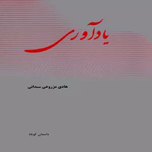 كتاب يادآوري اثر هادي مزروعي سبداني انتشارات پويش انديشه