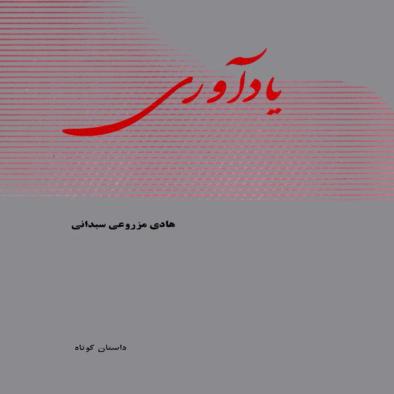 كتاب يادآوري اثر هادي مزروعي سبداني انتشارات پويش انديشه