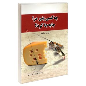 کتاب چه کسی پنیر مرا جا به جا کرد؟ اثر اسپنسر جانسون انتشارات رویای سبز