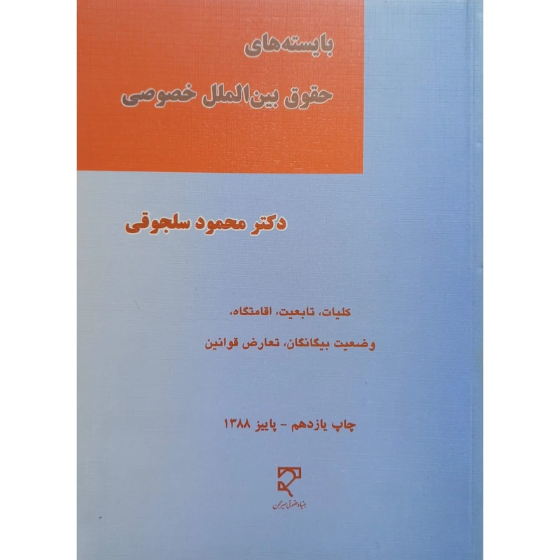 کتاب بایسته های حقوق بین الملل خصوصی اثر دکتر محمود سلجوقی انتشارات انتشارات پژوهشکده جامعه پژوهی و برنامه ریزی المیزان