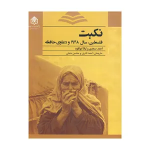 کتاب نکبت اثراحمد سعدی و لیلا ابولقود نشر پژوهشگاه فرهنگ هنر و ارتباطات