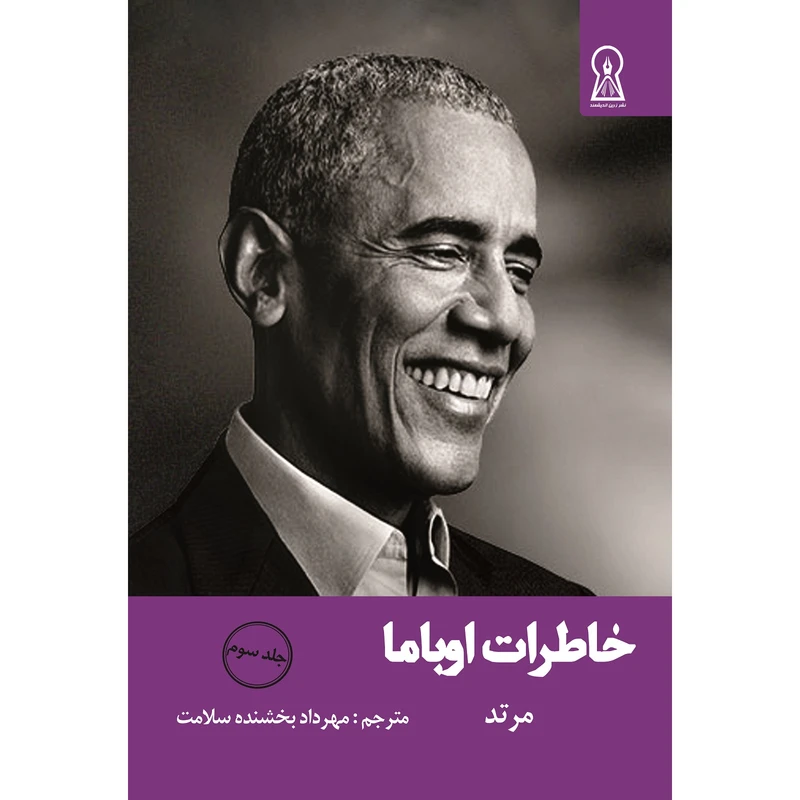 کتاب خاطرات اوباما اثر باراک اوباما نشر زرین اندیشمند جلد 3