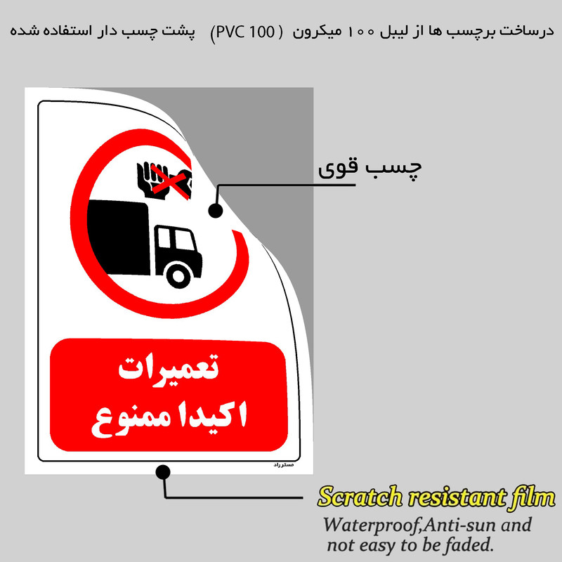 برچسب ایمنی مستر راد طرح تعمیرات اکیدا ممنوع مدل HSE-OSHA-0302 برچسب ایمنی مستر راد طرح تعمیرات اکیدا ممنوع مدل HSE-OSHA-0302