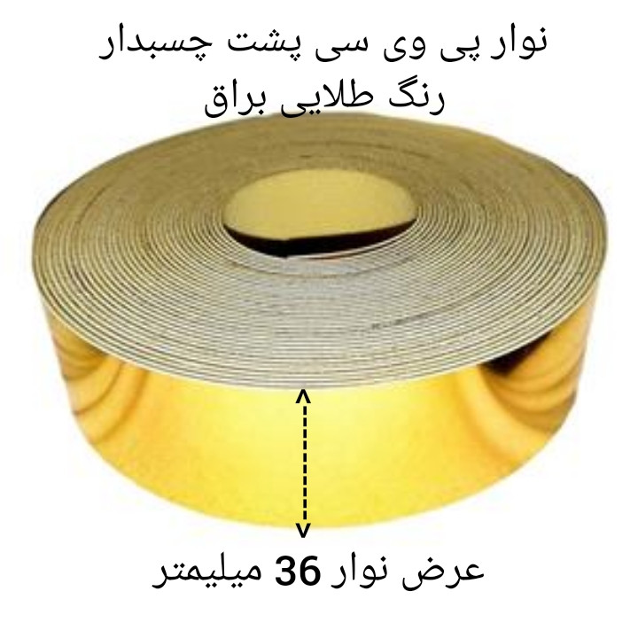 نوار پی وی سی چسبدار مدل دوبل 1x36 رول 5 متری