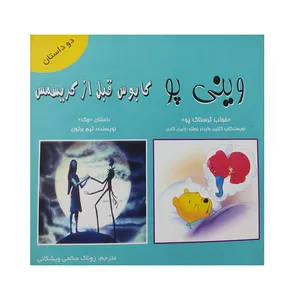 کتاب وینی پو کابوس قبل کریسمس اثر تیم برتون و رابین کادی انتشارات آواز
