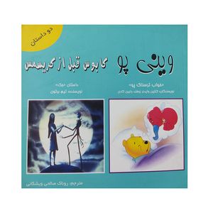 کتاب وینی پو کابوس قبل کریسمس اثر تیم برتون و رابین کادی انتشارات آواز