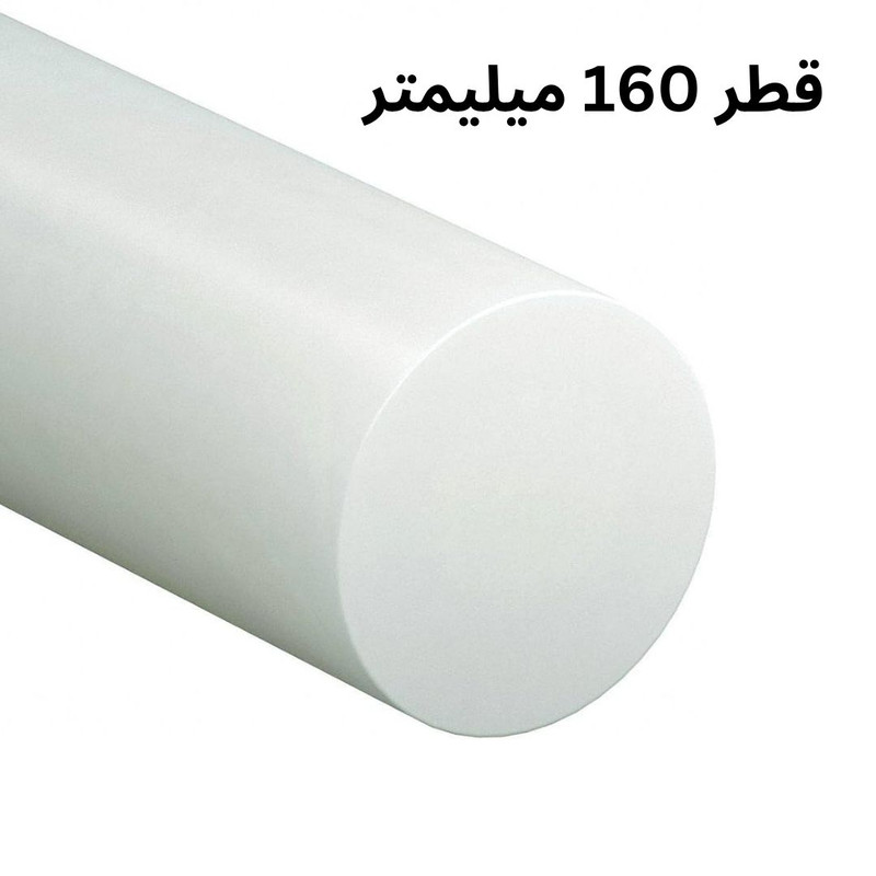 میلگرد پلی اتیلن مدل HDPE-160MM