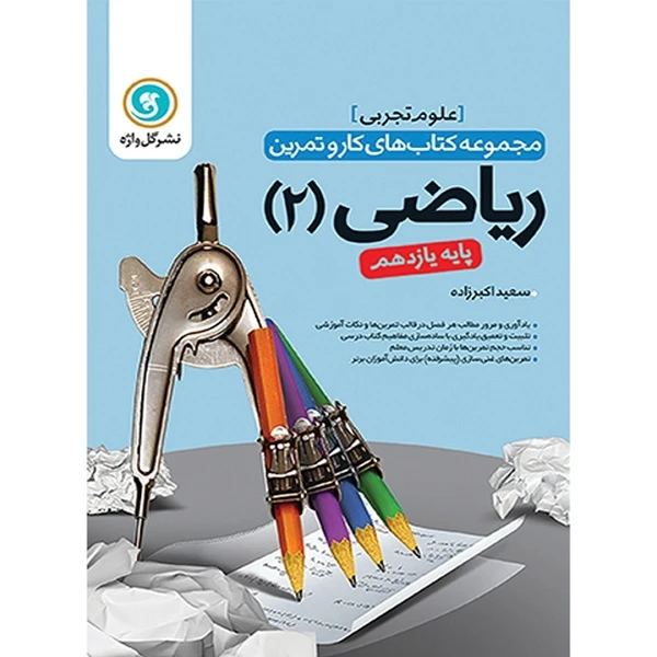 کتاب کار و تمرین ریاضی (2) پایه یازدهم علوم تجربی اثر سعید اکبرزاده نشر گل واژه