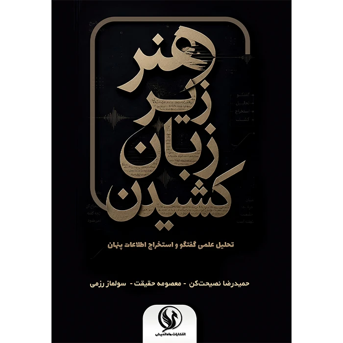 کتاب ‏‫هنر زیر زبان کشیدن اثر جمعی از نویسندگان انتشارات ماه اندیش