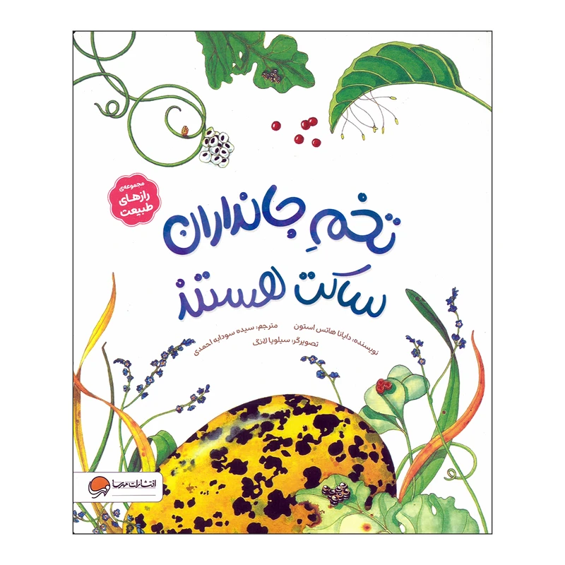 کتاب تخم جانداران ساکت هستند اثر دایانا هاتس استون ترجمه سیده سودابه احمدی نشر مهرسا