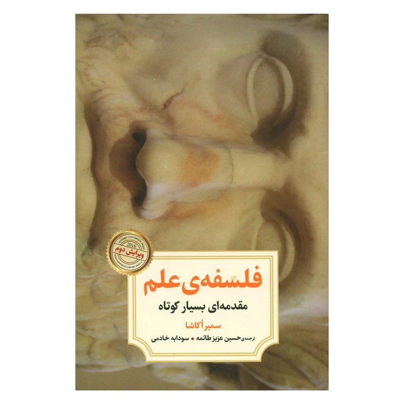 کتاب فلسفه ی علم مقدمه ای بسیار کوتاه اثر سمیر اکاشا نشر دوران