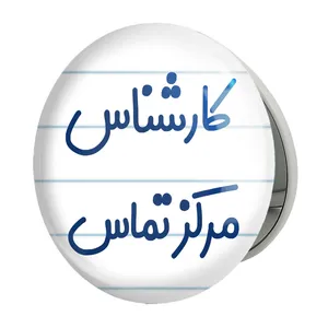 آینه جیبی خندالو طرح کارشناس مرکز تماس مدل تاشو کد 8107 