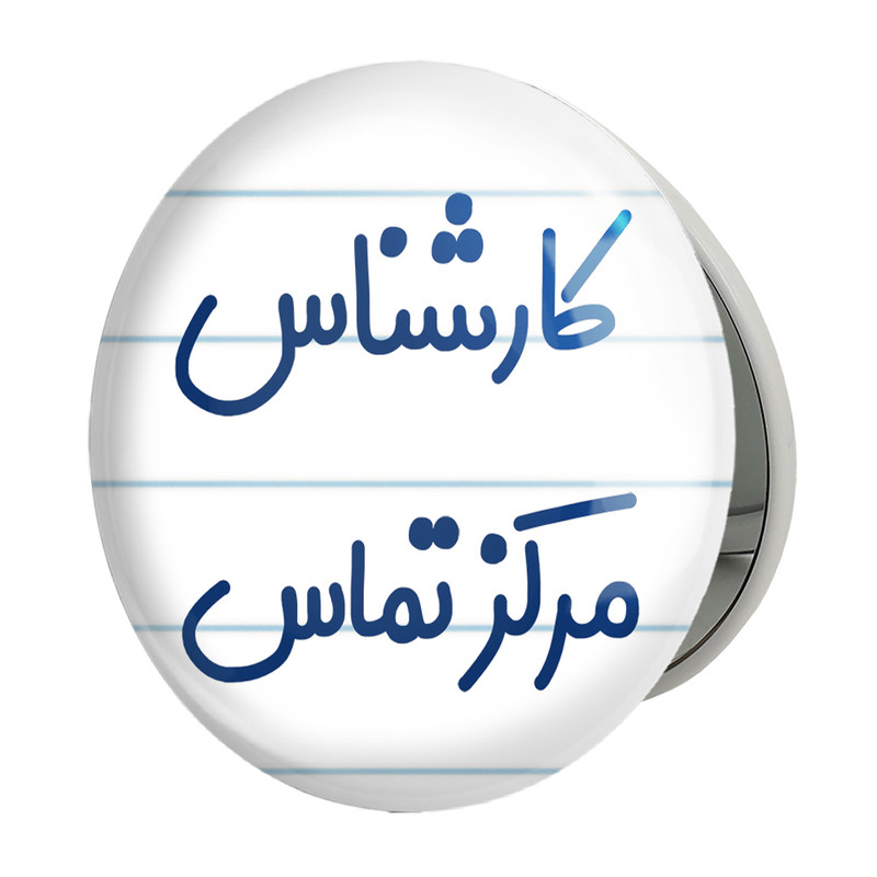 آینه جیبی خندالو طرح کارشناس مرکز تماس مدل تاشو کد 8107 