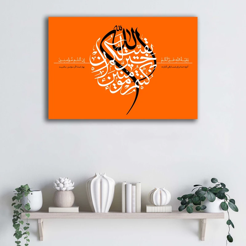 تابلو شاسی آتریسا مدل الله خیر لکم إن کنتم مؤمنین طرح ATEM052