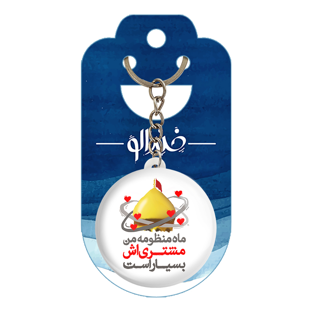 جاکلیدی خندالو مدل محرم ماه منظومه من مشتری اش بسیار است کد 7628