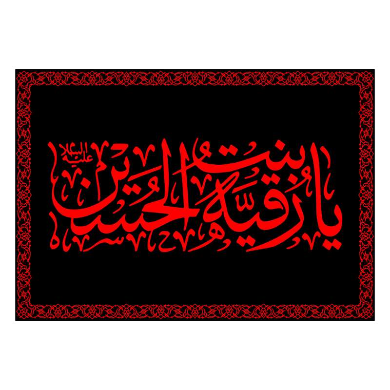 پرچم مدل شهادت حضرت رقیه کد 7436S