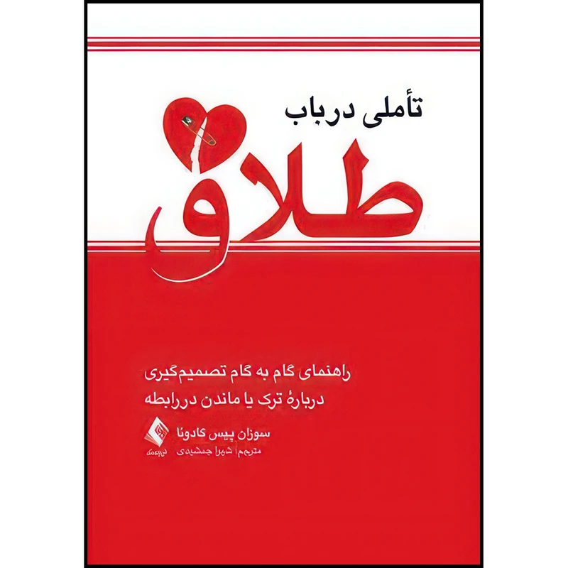 کتاب تأملی در باب طلاق راهنمای گام به گام تصمیم گیری درباره ترک‏ یا ماندن در رابطه اثر سوزان پیس گادوئا ترجمه شیوا جمشیدی انتشارات ارجمند