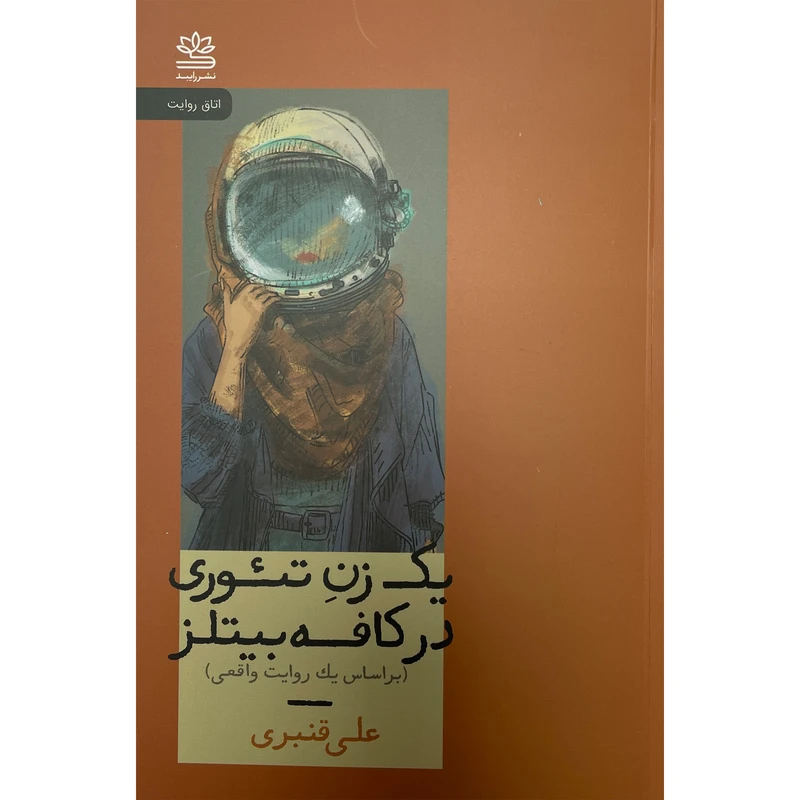 کتاب يك زن تئوری در كافه بيتلز اثر علی قنبری نشر رايبد