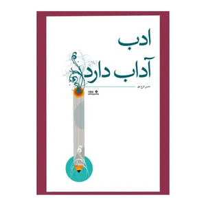 کتاب ادب آداب دارد اثر حسین فرخ مهر انتشارات نوشته