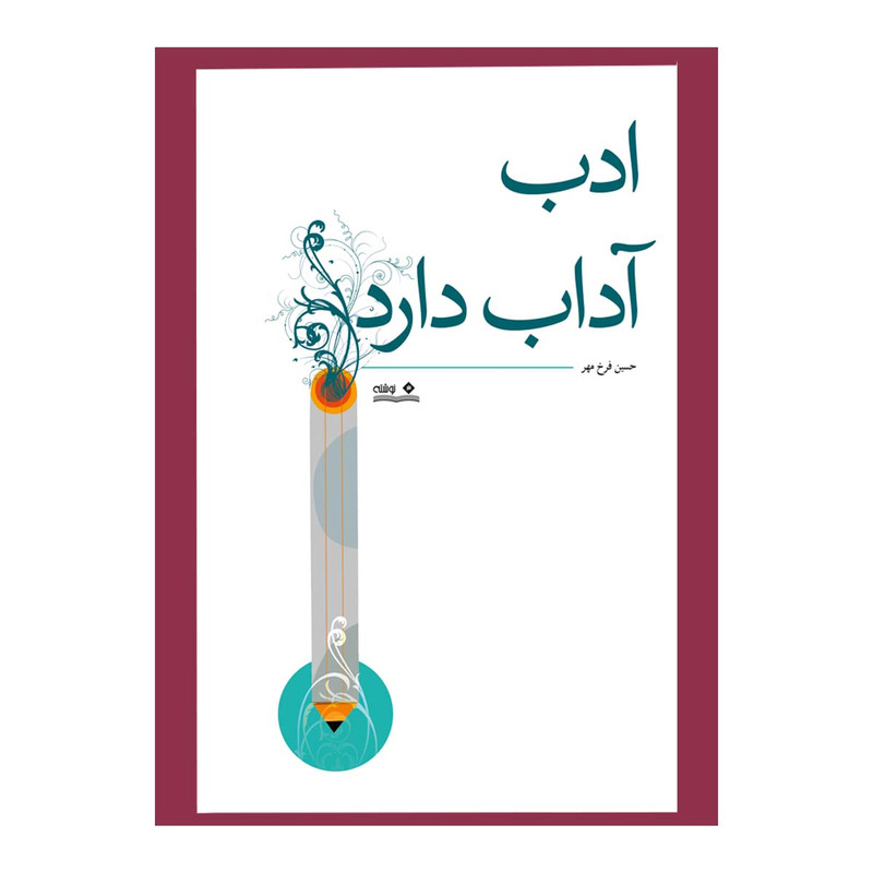 کتاب ادب آداب دارد اثر حسین فرخ مهر انتشارات نوشته