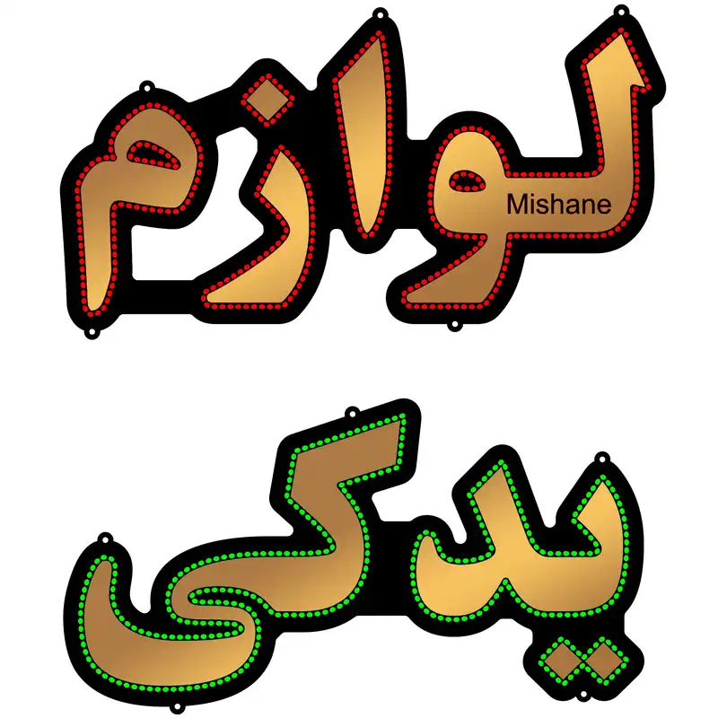 تابلو ال ای دی میشانه مدل لوازم یدکی کد talai 801