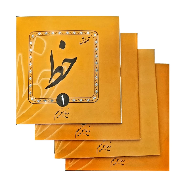 کتاب آموزش خط زیبا بیاموزیم اثر مرتضی بهرامی فر انتشارات فوژان 4 جلدی