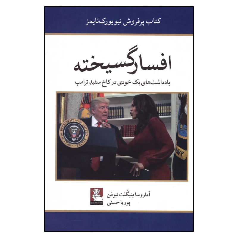کتاب افسارگسیخته اثر آماروسا منیگلت نیومن انتشارات مهراندیش