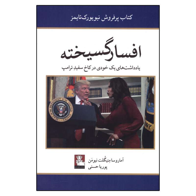 کتاب افسارگسیخته اثر آماروسا منیگلت نیومن انتشارات مهراندیش