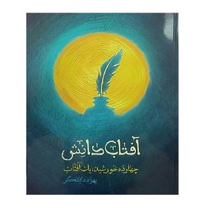 کتاب آفتاب دانش چهارده خورشید، یک آفتاب اثر بهزاد دانشگر انتشارات شهیدکاظمی