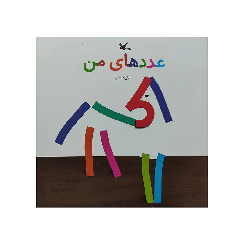 کتاب عدد های من اثر علی خدایی انتشارات کانون پرورش فکری کودکان و نوجوانان
