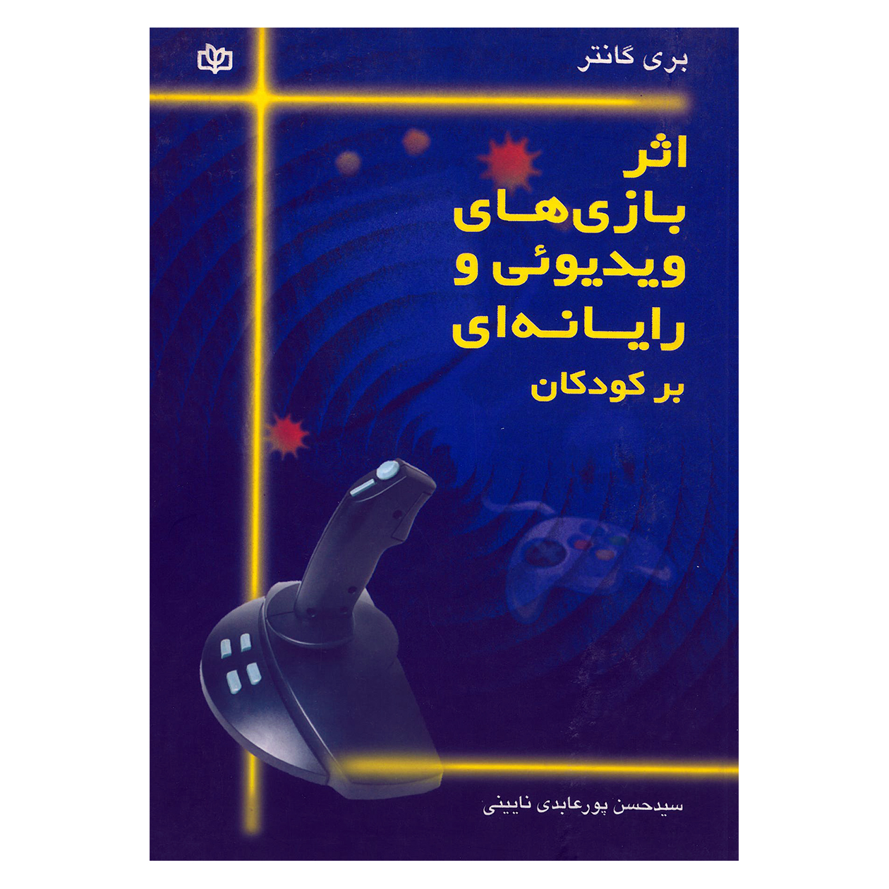 کتاب اثر بازی های ویدیوئی و رایانه ای بر کودکان اثر بری گانتر انتشارات جوانه رشد