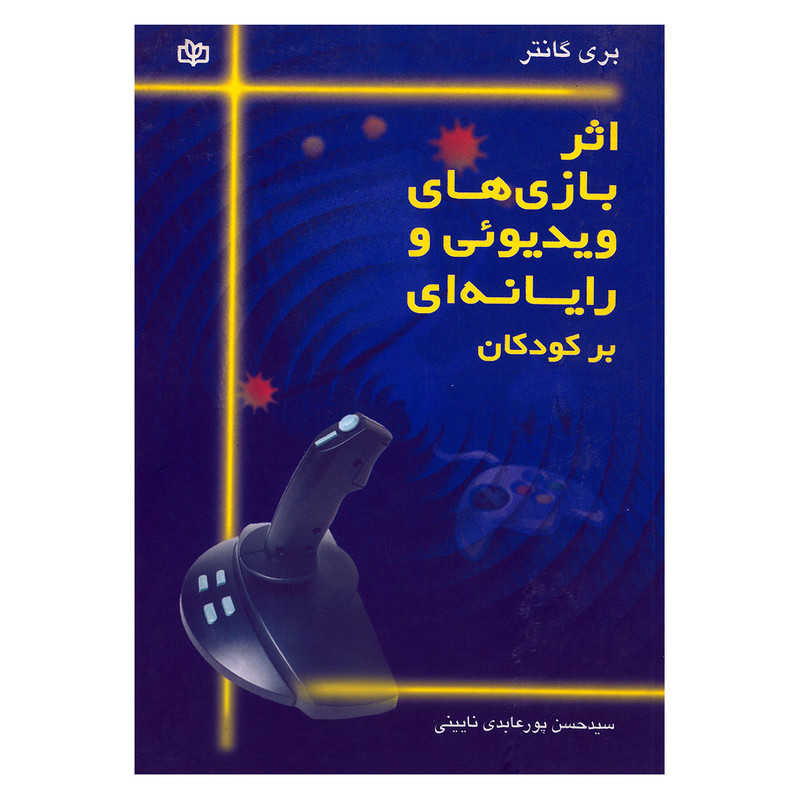 کتاب اثر بازی های ویدیوئی و رایانه ای بر کودکان اثر بری گانتر انتشارات جوانه رشد