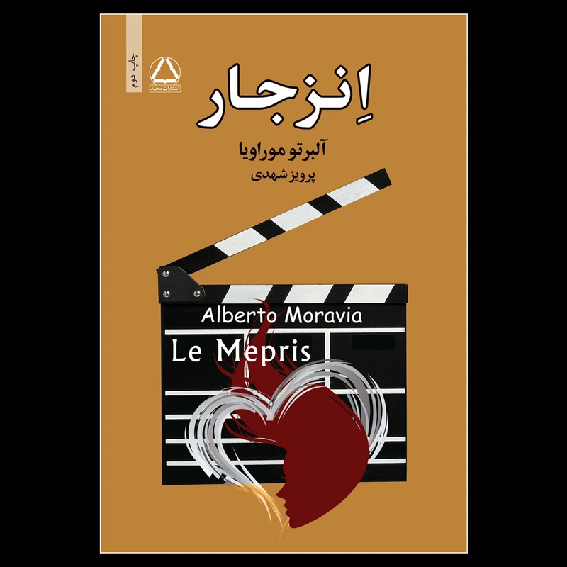 کتاب انزجار اثر  آلبرتو موراویا انتشارات مجید