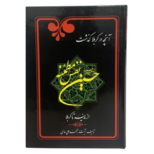 کتاب آنچه در کربلا گذشت حسین نفس مطمئنه اثر آیت الله محمدعلی عالمی انتشارات هاد 