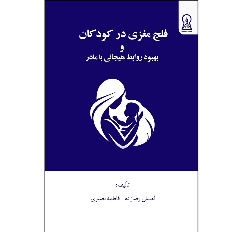 کتاب فلج مغزی در کودکان و بهبود روابط هیجانی با مادر اثر جمعی از نویسندگان نشر زرین اندیشمند