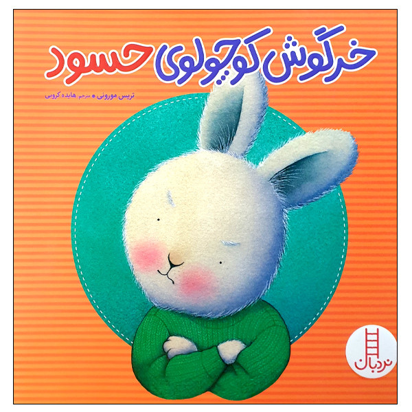 کتاب خرگوش کوچولوی حسود اثر تریس مورونی انتشارات نردبان