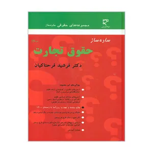 کتاب ساده ساز حقوق تجارت 1400 اثر فرشید فرحناکیان انتشارات میزان 