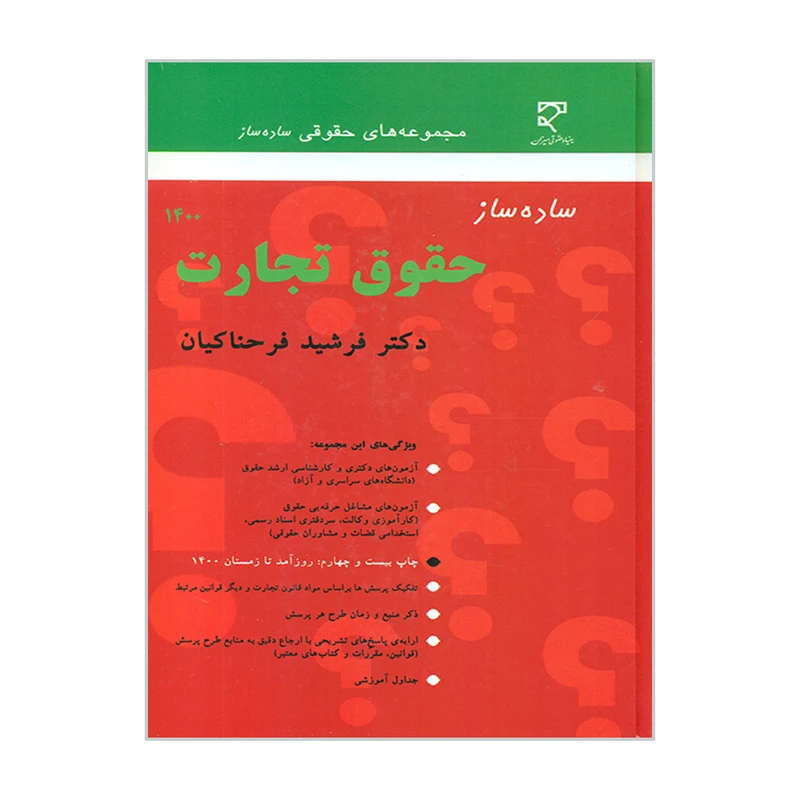 کتاب ساده ساز حقوق تجارت 1400 اثر فرشید فرحناکیان انتشارات میزان 