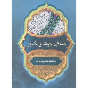 کتاب دعای جوشن کبیر ترجمه مهدی الهی قمشه ای انتشارات آثار فرهنگ برتر