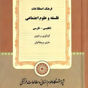 کتاب فرهنگ اصطلاحات فلسفه و علوم اجتماعی اثر ماری بریجانیان انتشارات پژوهشگاه علوم انسانی و مطالعات اجتماعی