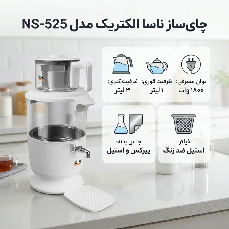 عکس شماره 2 : چای ساز ناسا الکتریک مدل ns-525