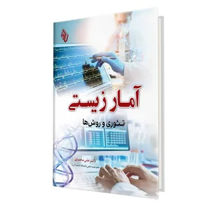 کتاب	آمار زیستی: تئوری و روش‌ها اثر دکتر علی محمدی انتشارات باوین