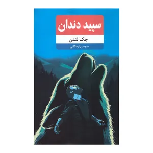 کتاب سفید دندان اثر جک لندن انتشارات نوید ظهور