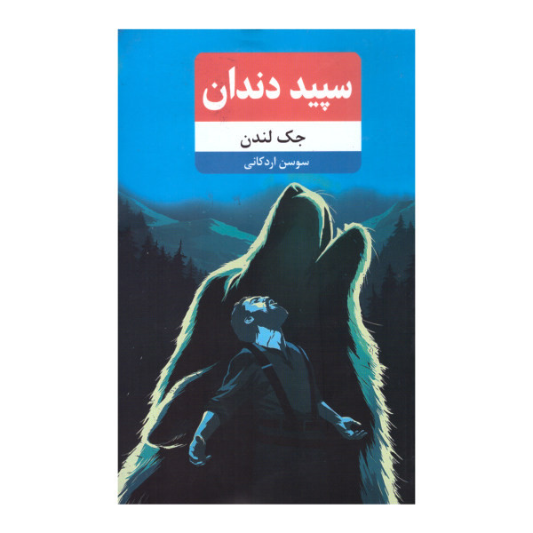 کتاب سفید دندان اثر جک لندن انتشارات نوید ظهور