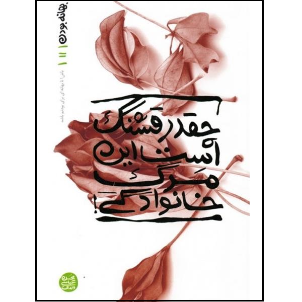 کتاب چقدر قشنگ است این مرگ خانوادگی اثر محسن عباسی ولدی انتشارات آیین فطرت