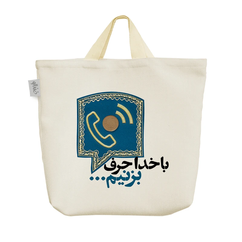 ساک خرید خندالو مدل با خدا حرف بزنیم کد 10125