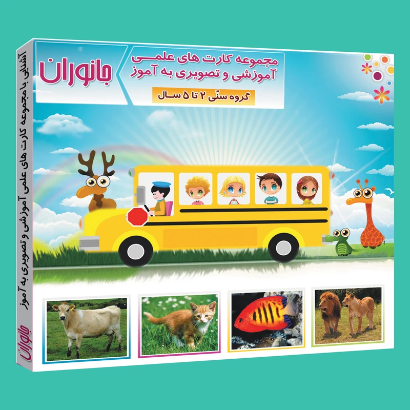 فلش کارت علمی آموزشی و تصویری به آموز .آشنایی با جانوران .انتشارات امین آذر