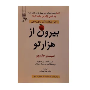 کتاب بیرون از هزار تو اثر اسپنسر جانسون انتشارات گیوا