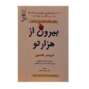 کتاب بیرون از هزار تو اثر اسپنسر جانسون انتشارات گیوا